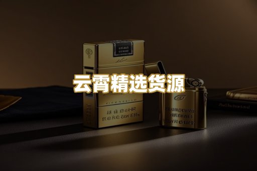 云霄精选货源